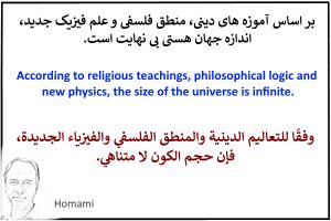 اندازه جهان هستی از نگاه دین، فلسفه و علم فیزیک، محدود است یا نامحدود؟